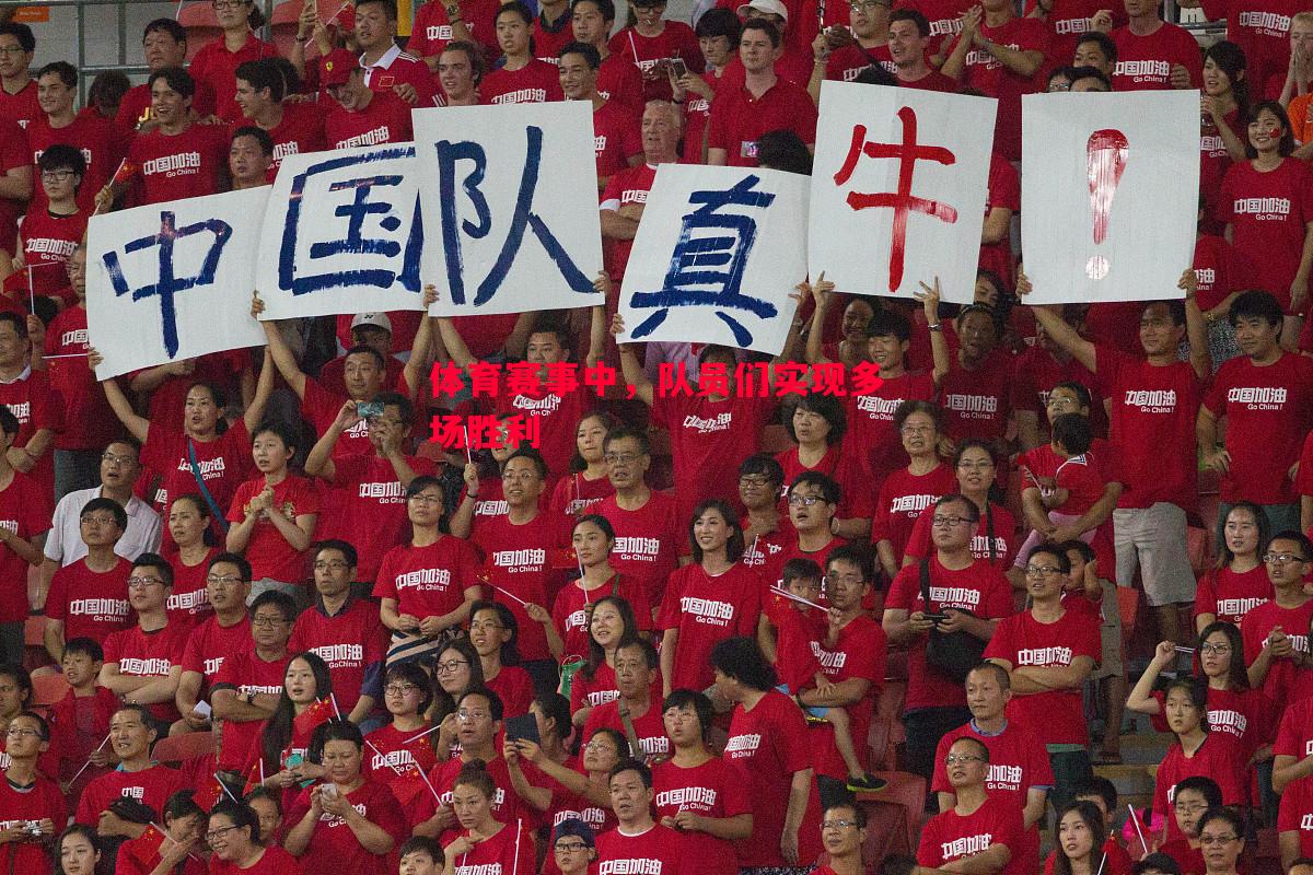 悟空体育官网-体育赛事中，队员们实现多场胜利