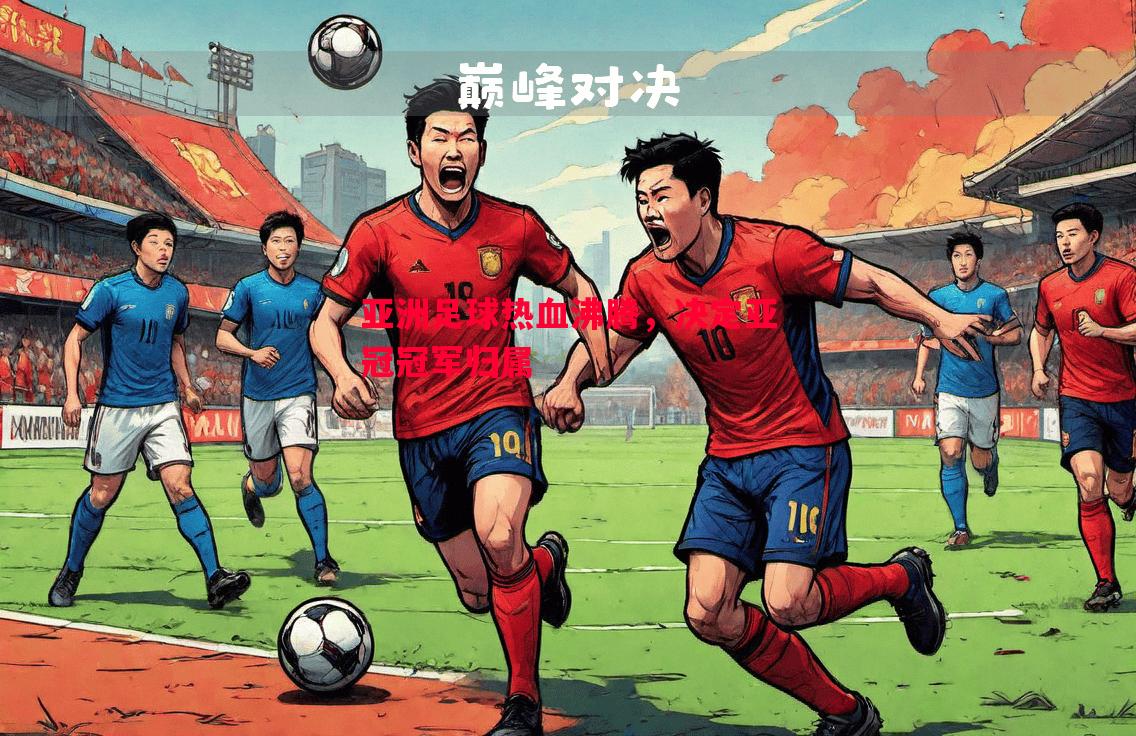 亚洲足球热血沸腾,决定亚冠冠军归属 亚洲足球热血沸腾,决定亚冠冠军归属