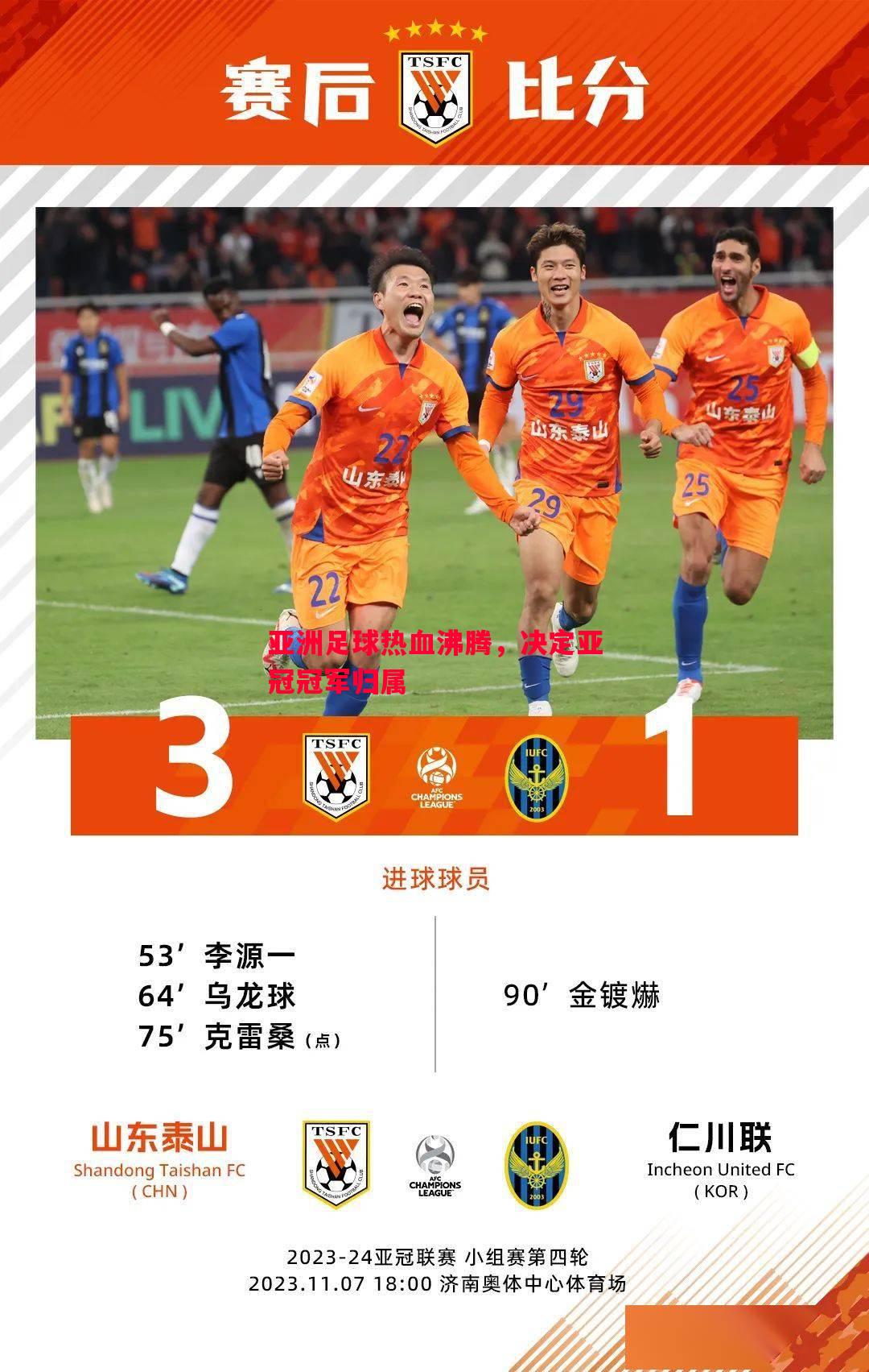 亚洲足球热血沸腾,决定亚冠冠军归属 亚洲足球热血沸腾,决定亚冠冠军归属