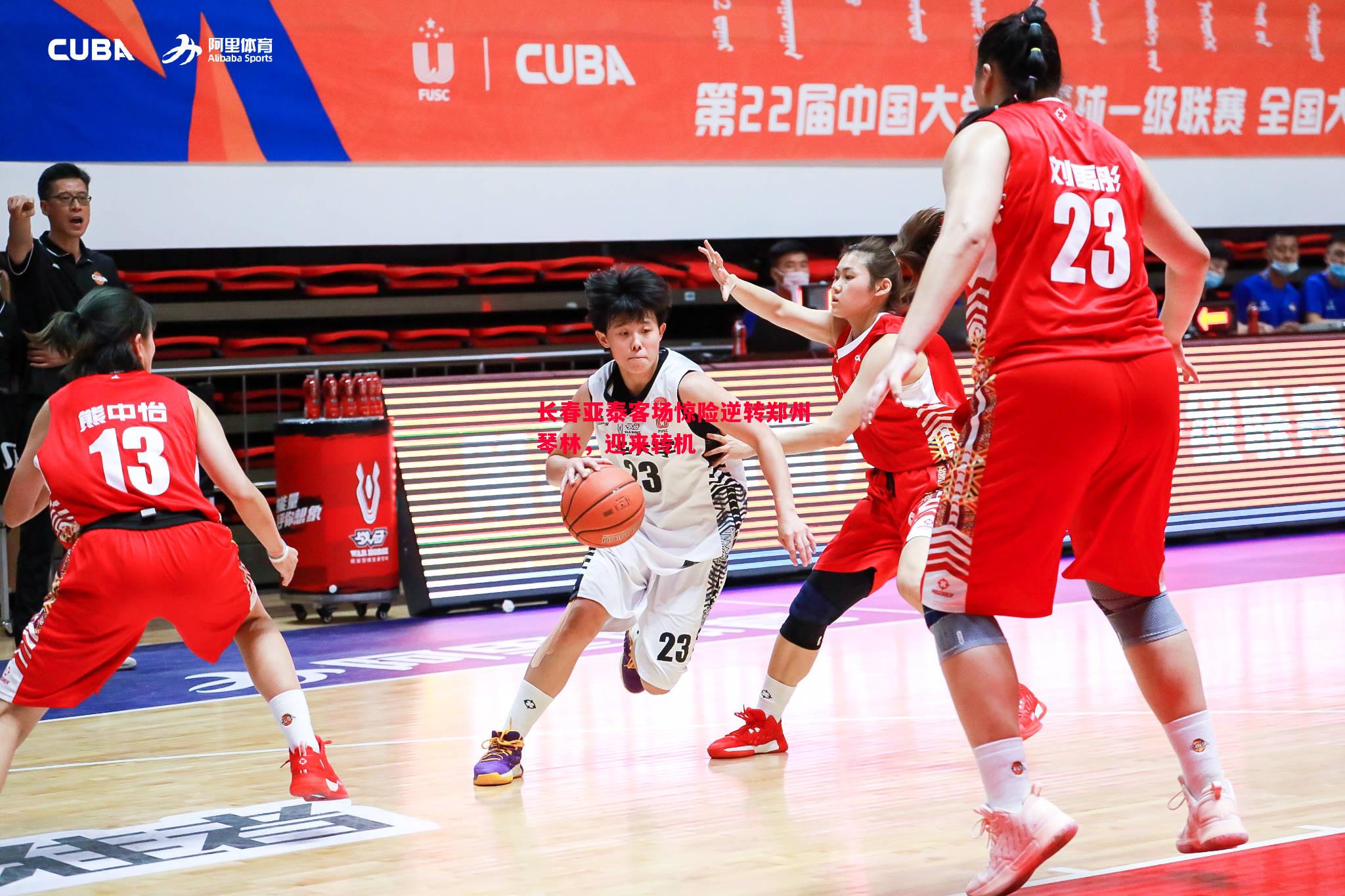 长春亚泰客场惊险逆转郑州琴林,迎来转机 长春亚泰客场惊险逆转郑州琴林,迎来转机