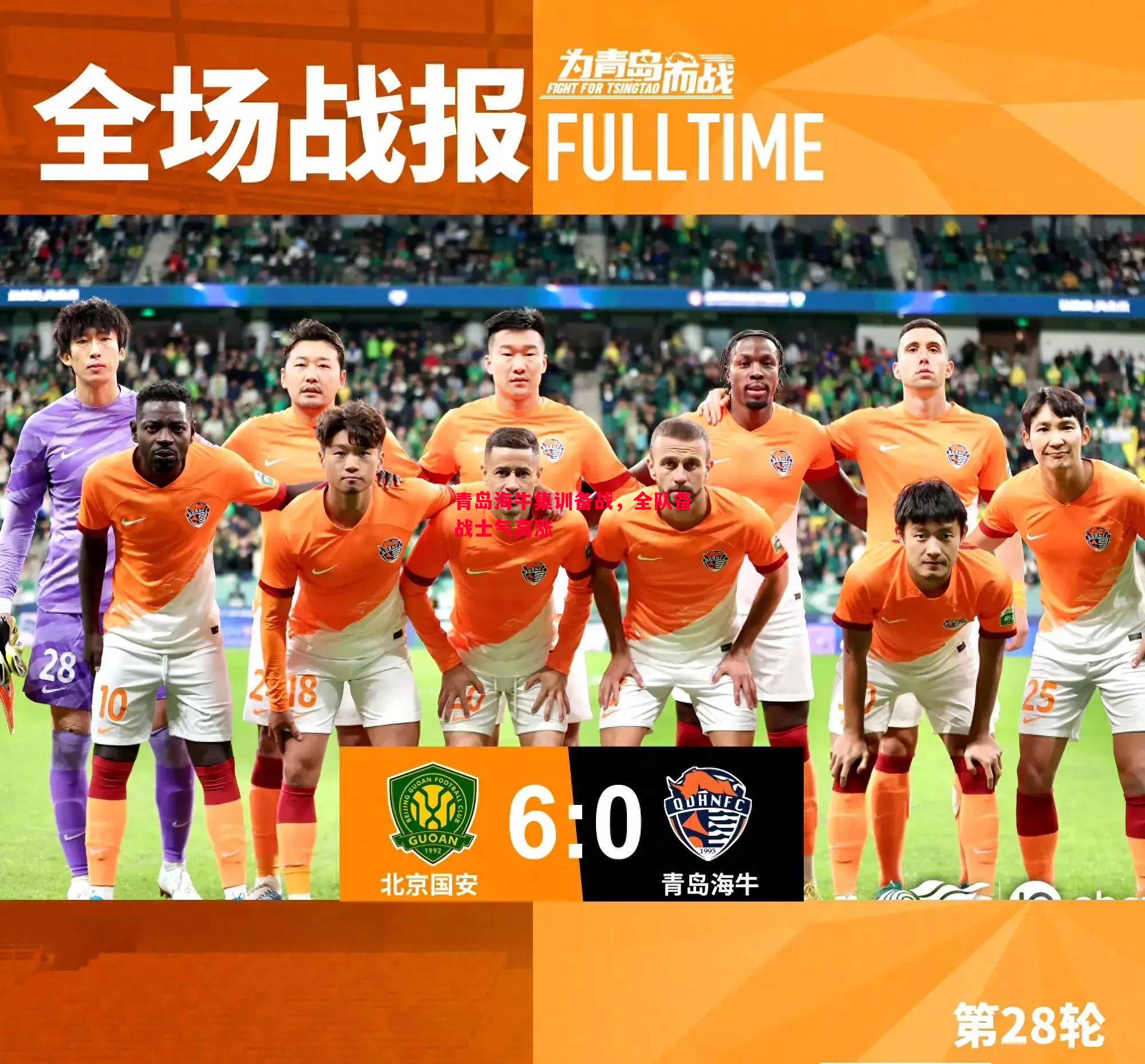 悟空体育官方网站-青岛海牛集训备战，全队备战士气高涨