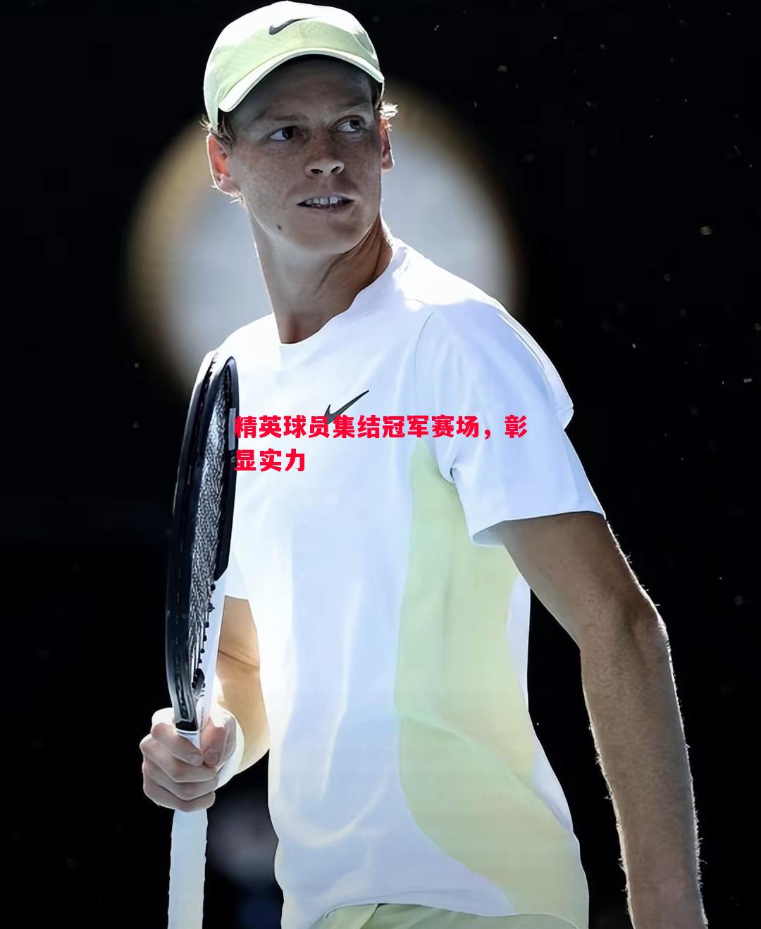 精英球员集结冠军赛场,彰显实力 精英球员集结冠军赛场,彰显实力