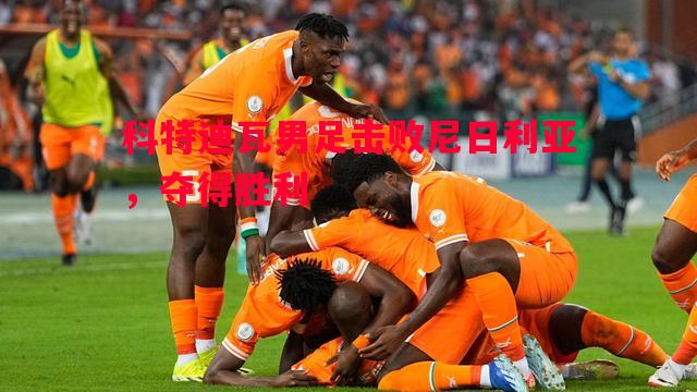 科特迪瓦男足击败尼日利亚,夺得胜利 科特迪瓦男足击败尼日利亚,夺得胜利