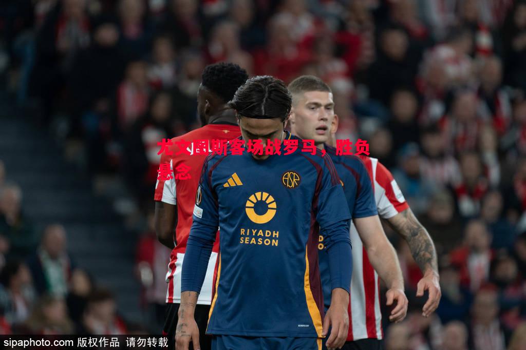 尤文图斯客场战罗马,胜负悬念 尤文图斯客场战罗马,胜负悬念