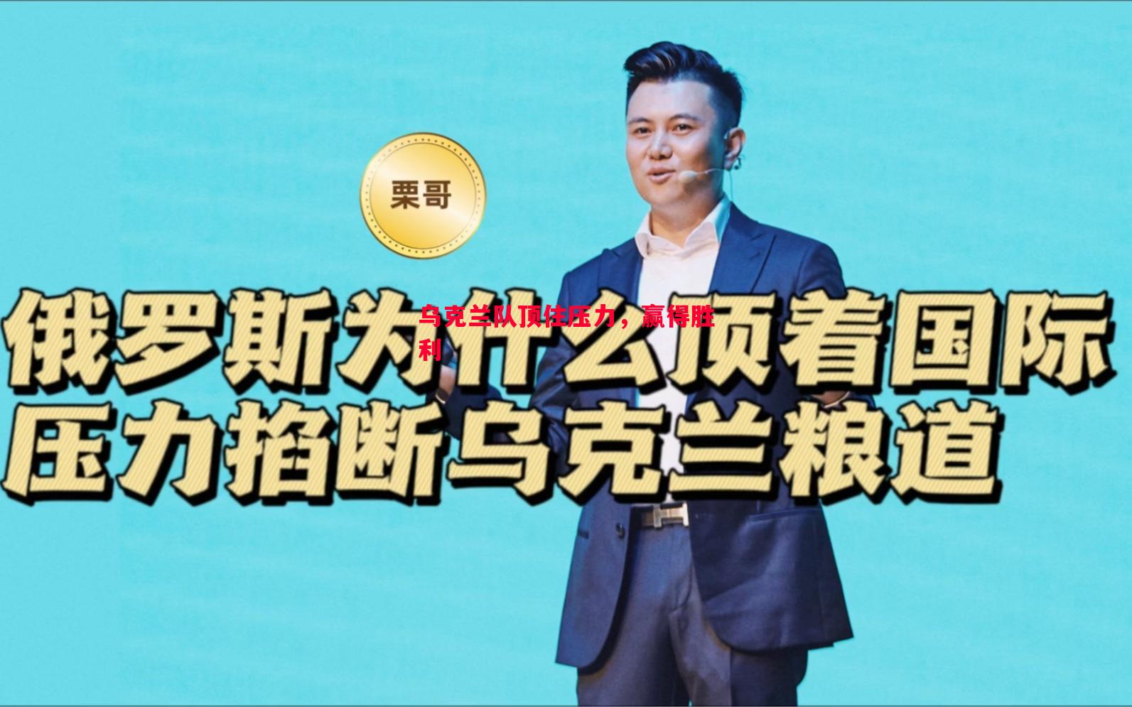 悟空体育官方网站-乌克兰队顶住压力，赢得胜利