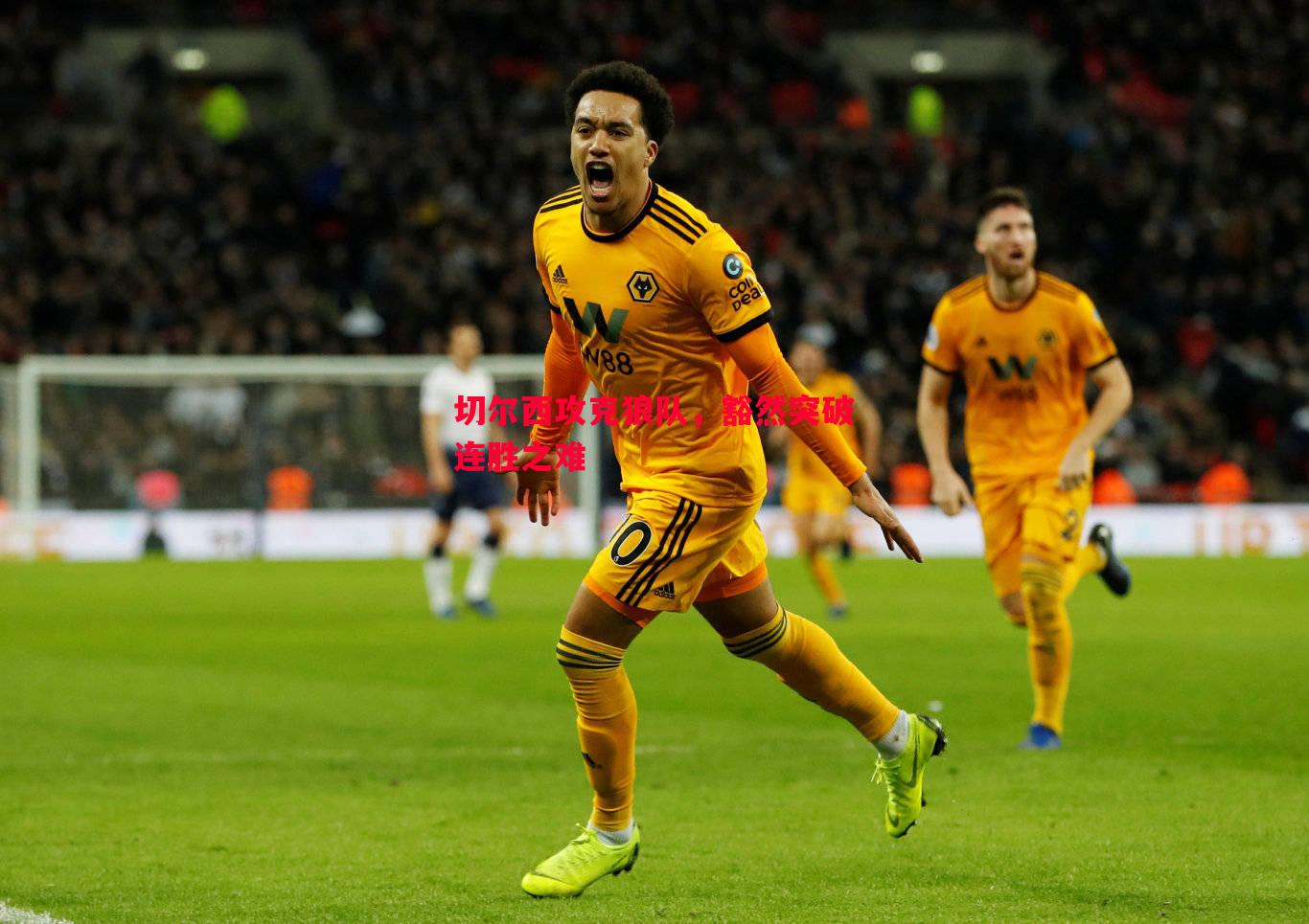 切尔西攻克狼队,豁然突破连胜之难 切尔西攻克狼队,豁然突破连胜之难