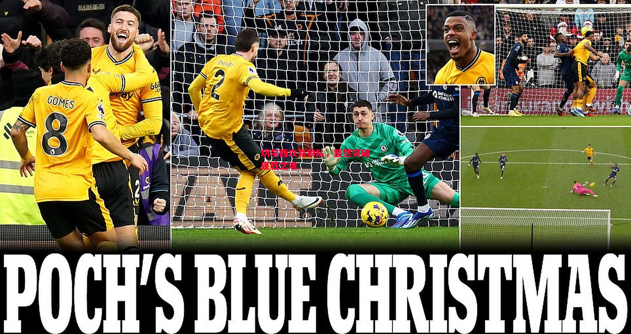 切尔西攻克狼队,豁然突破连胜之难 切尔西攻克狼队,豁然突破连胜之难