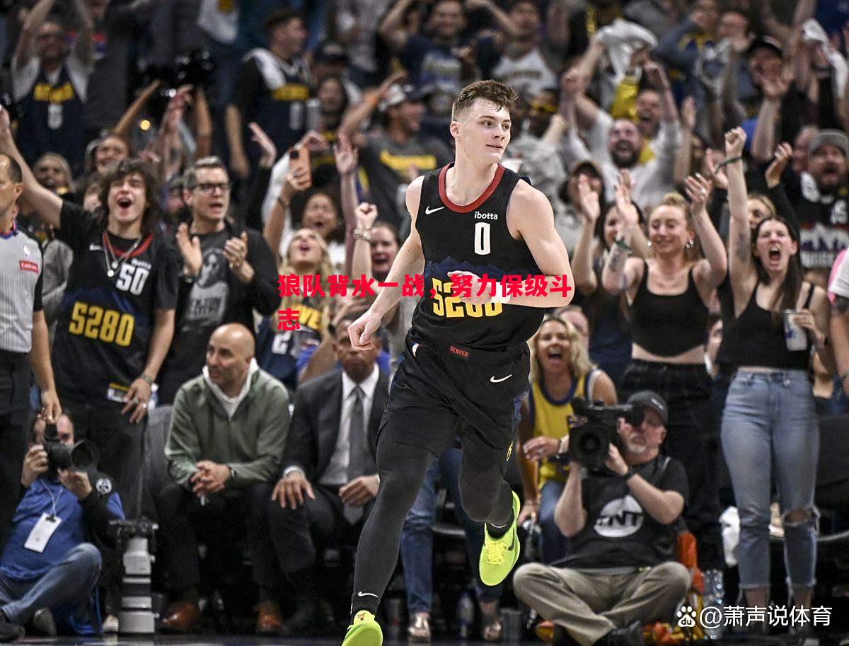 狼队背水一战,努力保级斗志 狼队背水一战,努力保级斗志