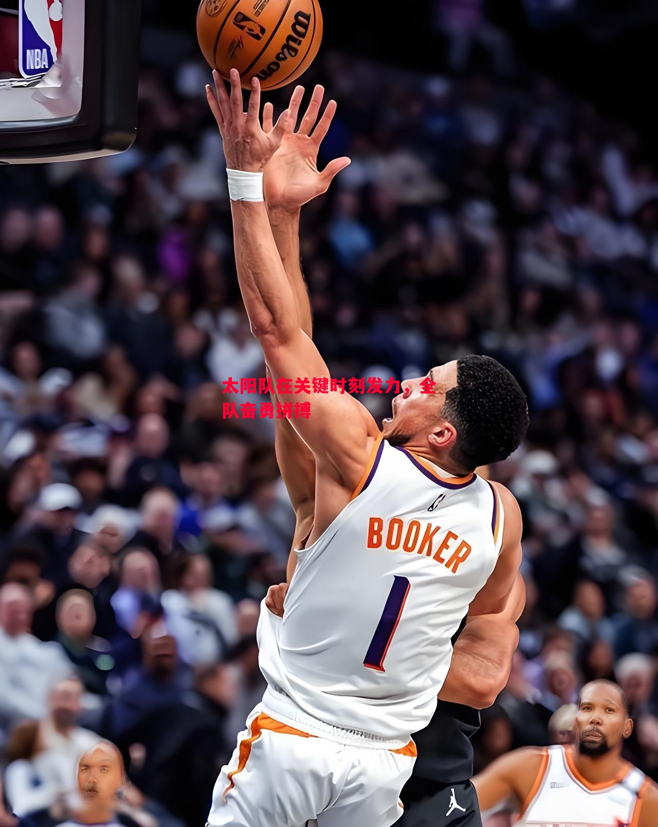 太阳队在关键时刻发力,全队奋勇拼搏 太阳队在关键时刻发力,全队奋勇拼搏