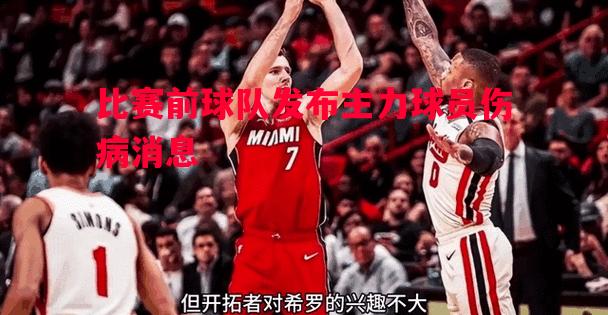 比赛前球队发布主力球员伤病消息