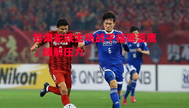 悟空体育-甘肃驼铁主场战平福建蓝鹰，缓解压力