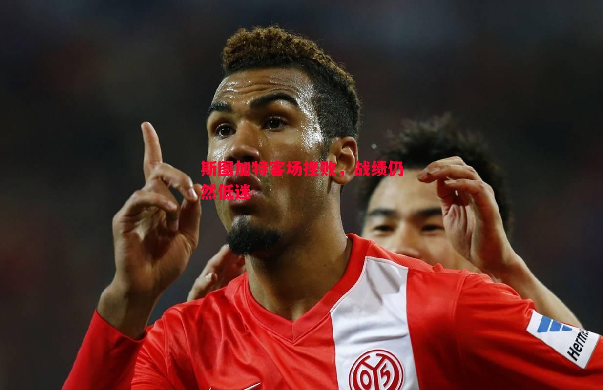 斯图加特客场挫败,战绩仍然低迷 斯图加特客场挫败,战绩仍然低迷