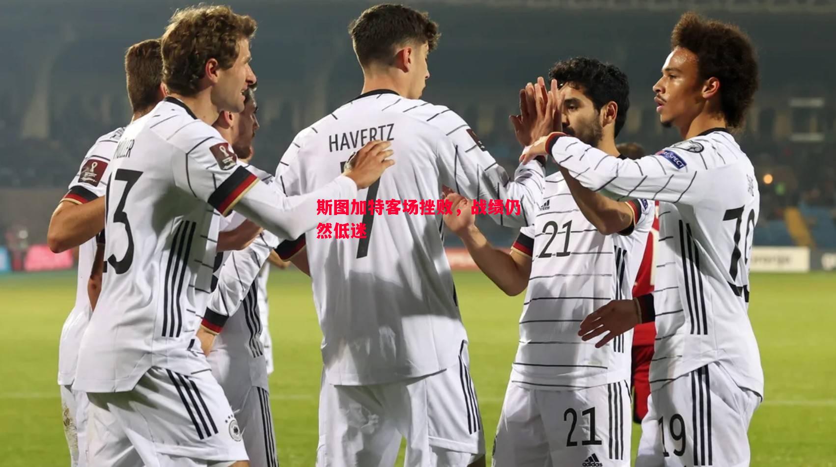 斯图加特客场挫败,战绩仍然低迷 斯图加特客场挫败,战绩仍然低迷