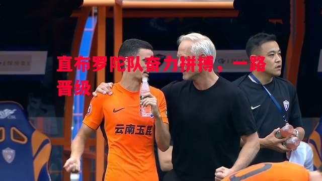 直布罗陀队奋力拼搏，一路晋级