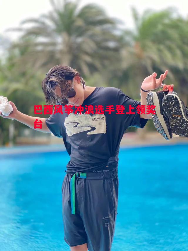 巴西风筝冲浪选手登上领奖台 巴西风筝冲浪选手登上领奖台