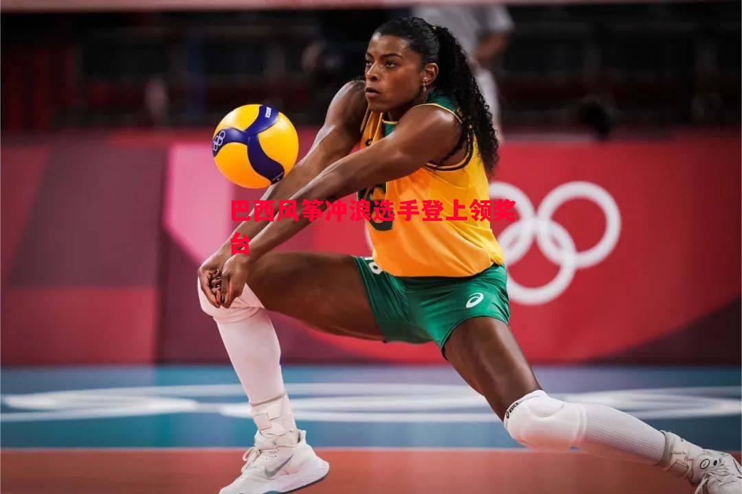 巴西风筝冲浪选手登上领奖台 巴西风筝冲浪选手登上领奖台