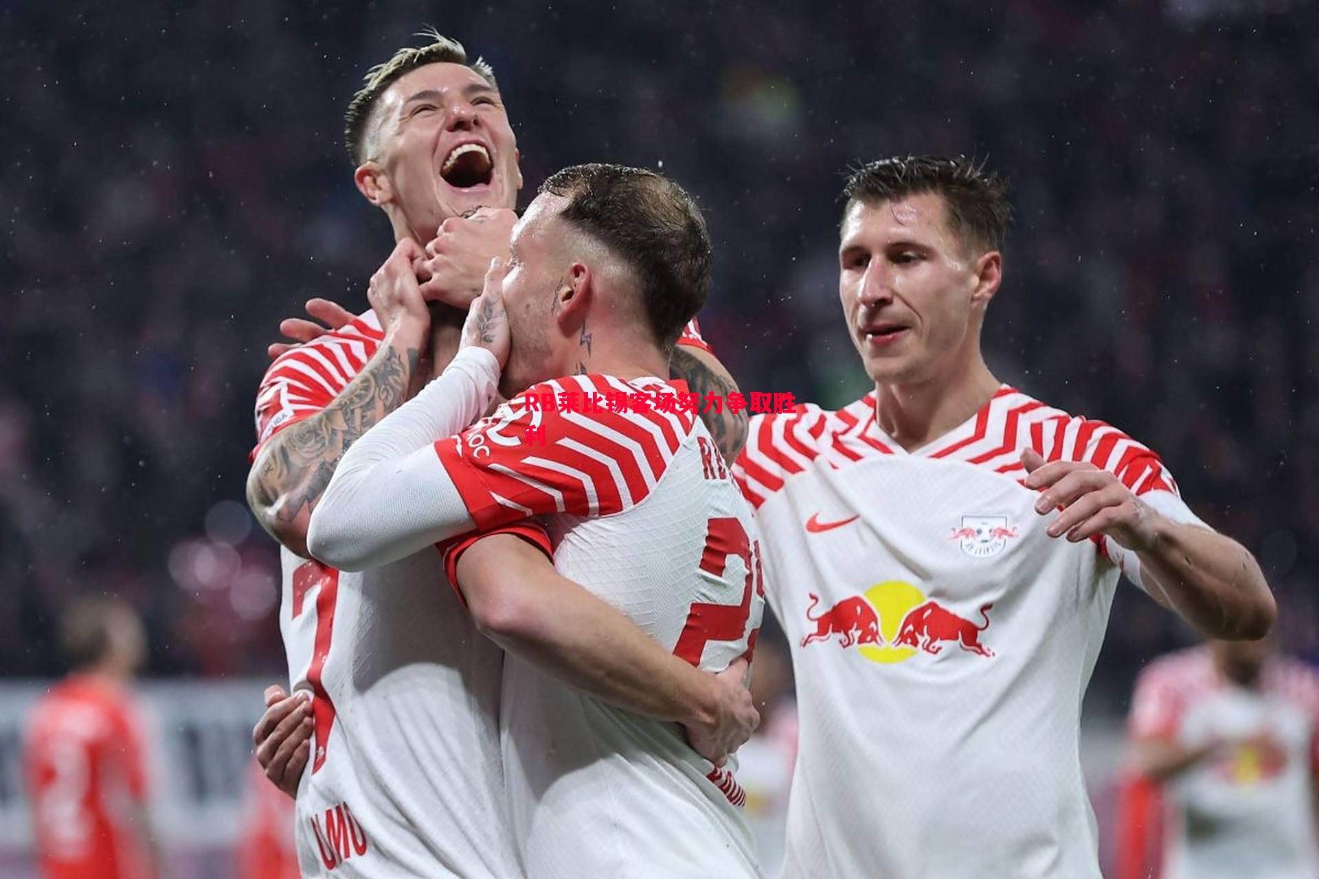 RB莱比锡客场努力争取胜利 RB莱比锡客场努力争取胜利