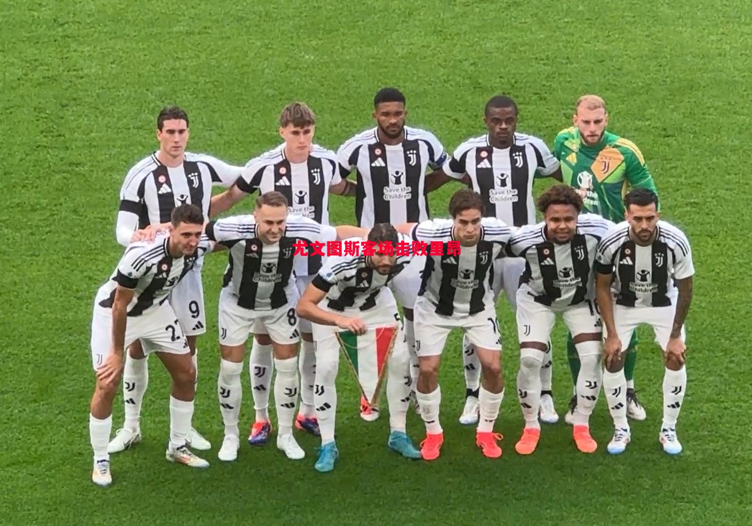 尤文图斯客场击败里昂 尤文图斯客场击败里昂