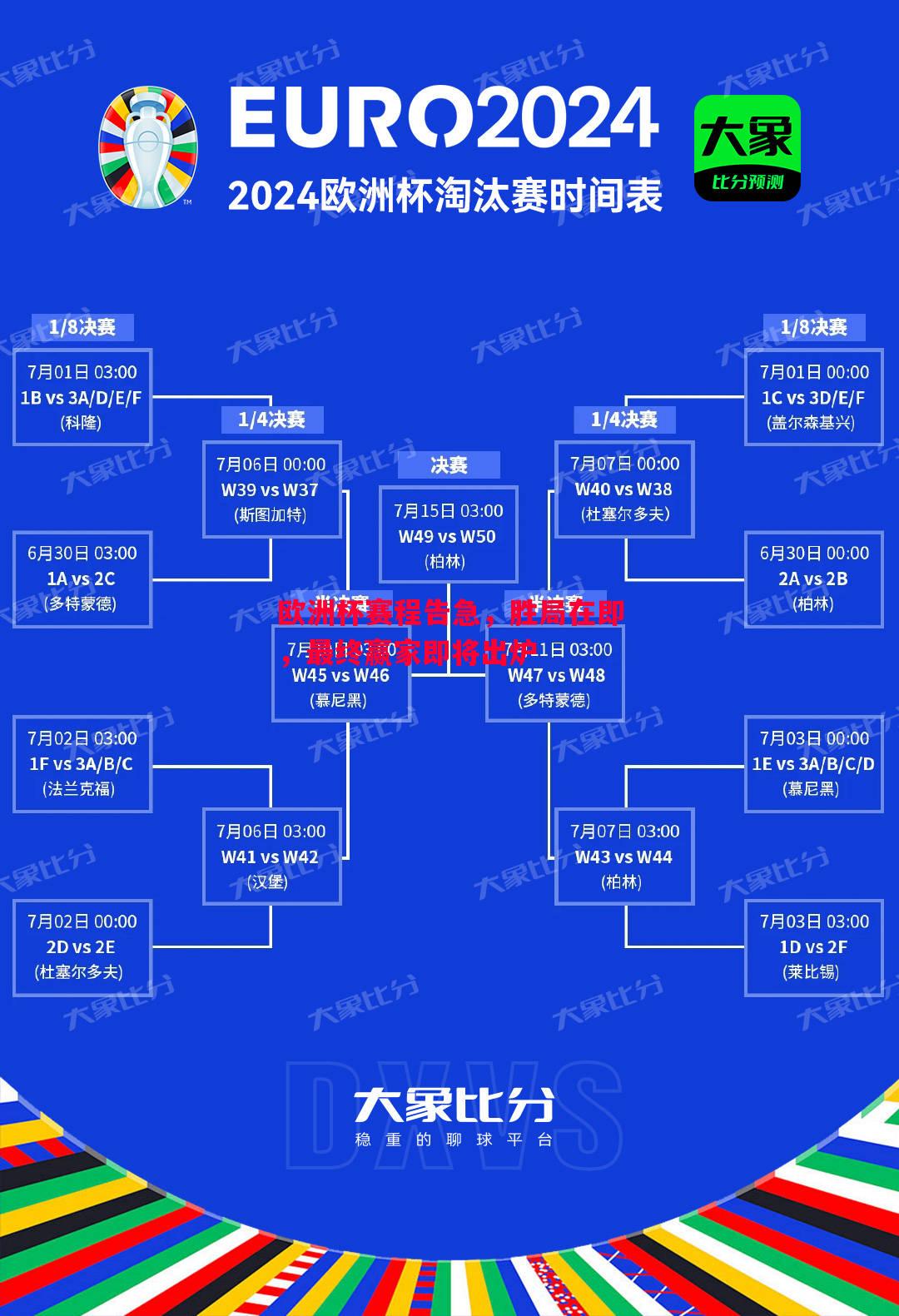 悟空体育-欧洲杯赛程告急，胜局在即，最终赢家即将出炉