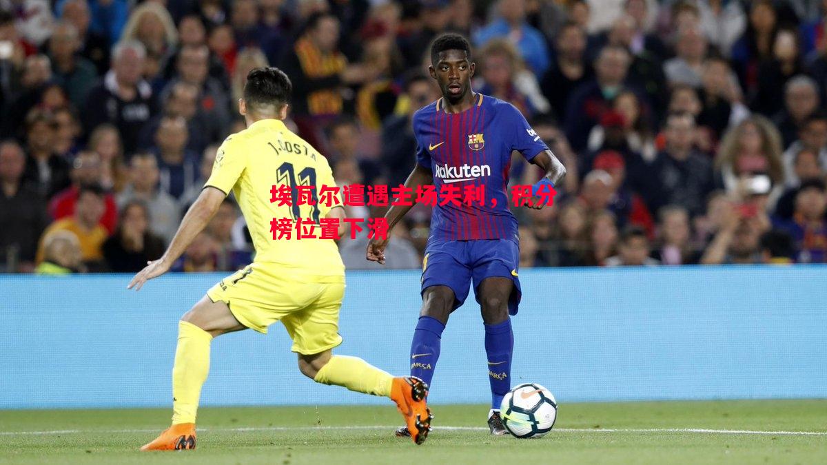 埃瓦尔遭遇主场失利，积分榜位置下滑