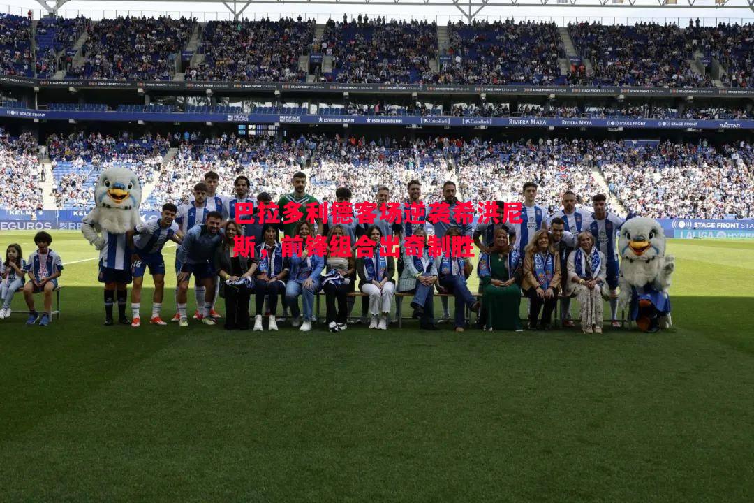 巴拉多利德客场逆袭希洪尼斯,前锋组合出奇制胜 巴拉多利德客场逆袭希洪尼斯,前锋组合出奇制胜