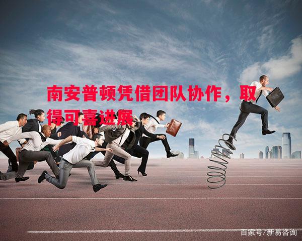 南安普顿凭借团队协作,取得可喜进展 南安普顿凭借团队协作,取得可喜进展