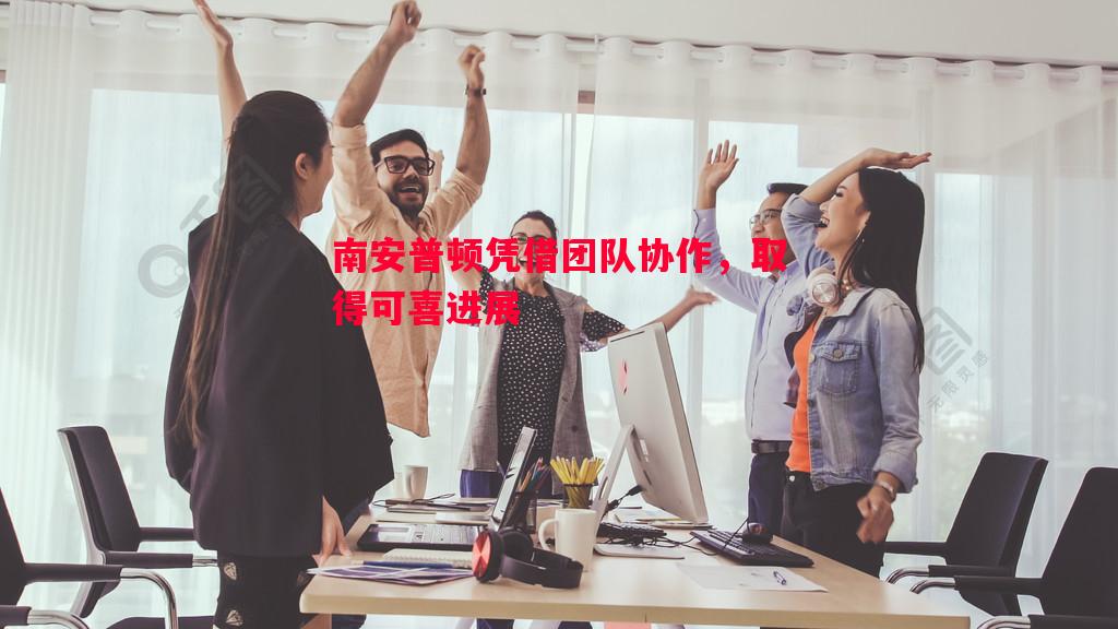 南安普顿凭借团队协作,取得可喜进展 南安普顿凭借团队协作,取得可喜进展