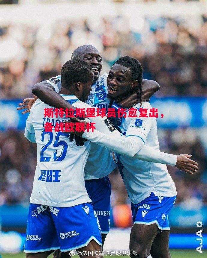 悟空体育-斯特拉斯堡球员伤愈复出，备战欧联杯