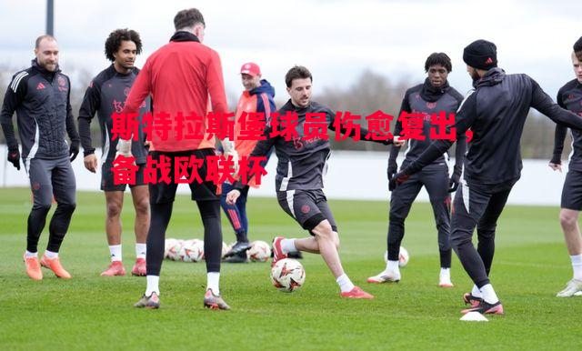斯特拉斯堡球员伤愈复出，备战欧联杯