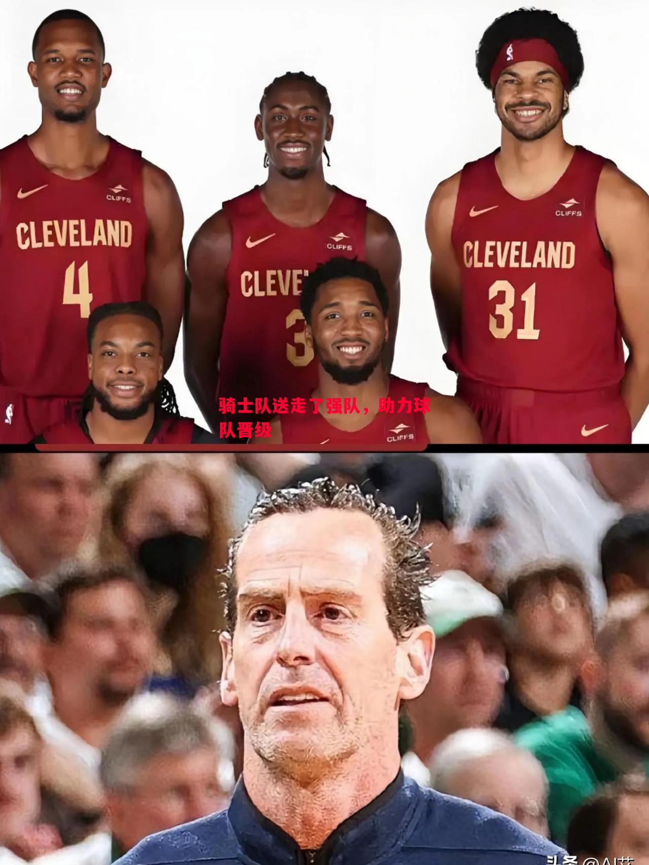 骑士队送走了强队,助力球队晋级 骑士队送走了强队,助力球队晋级