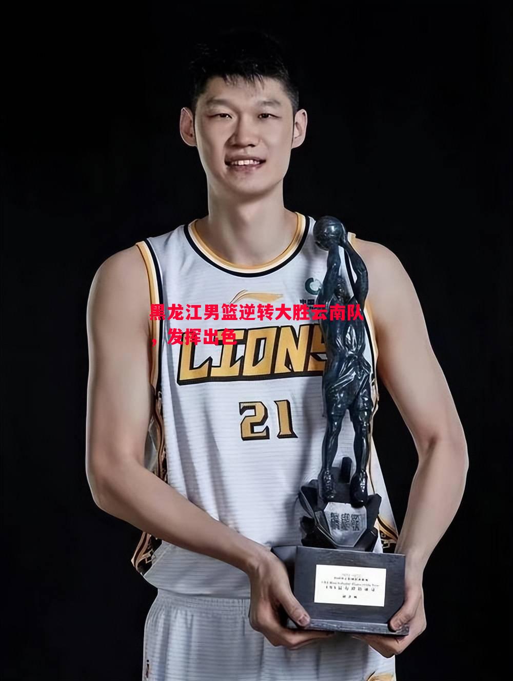 黑龙江男篮逆转大胜云南队,发挥出色 黑龙江男篮逆转大胜云南队,发挥出色