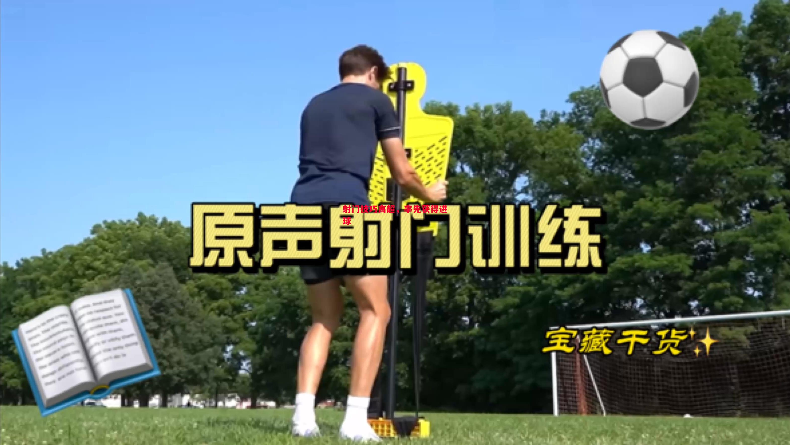 射门技巧高超,率先获得进球 射门技巧高超,率先获得进球