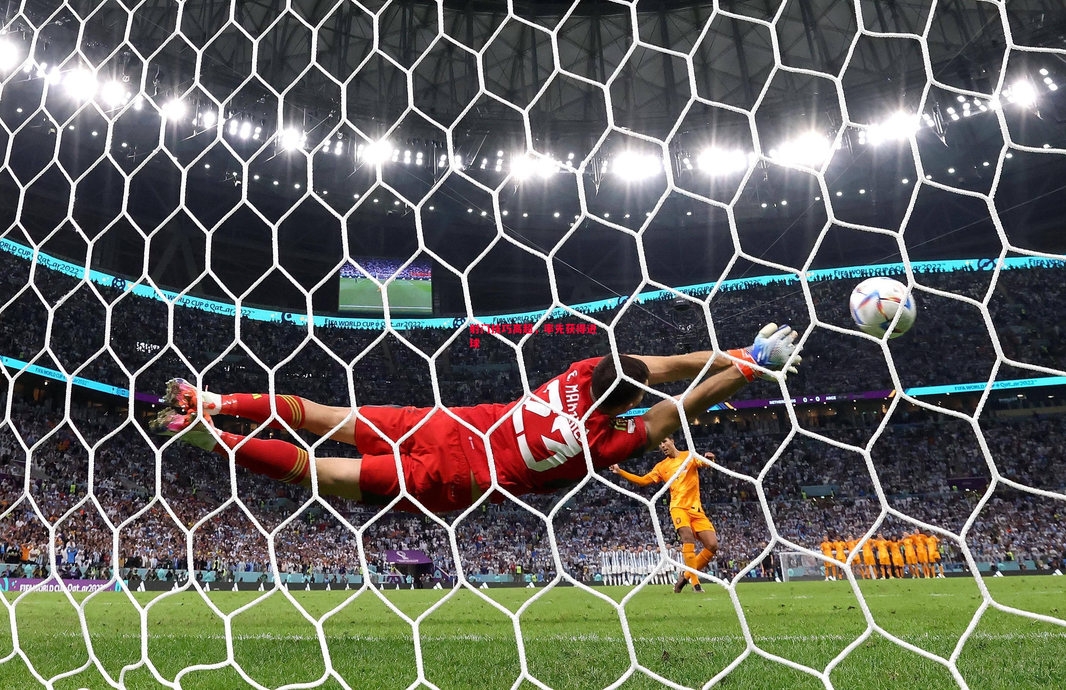 射门技巧高超,率先获得进球 射门技巧高超,率先获得进球