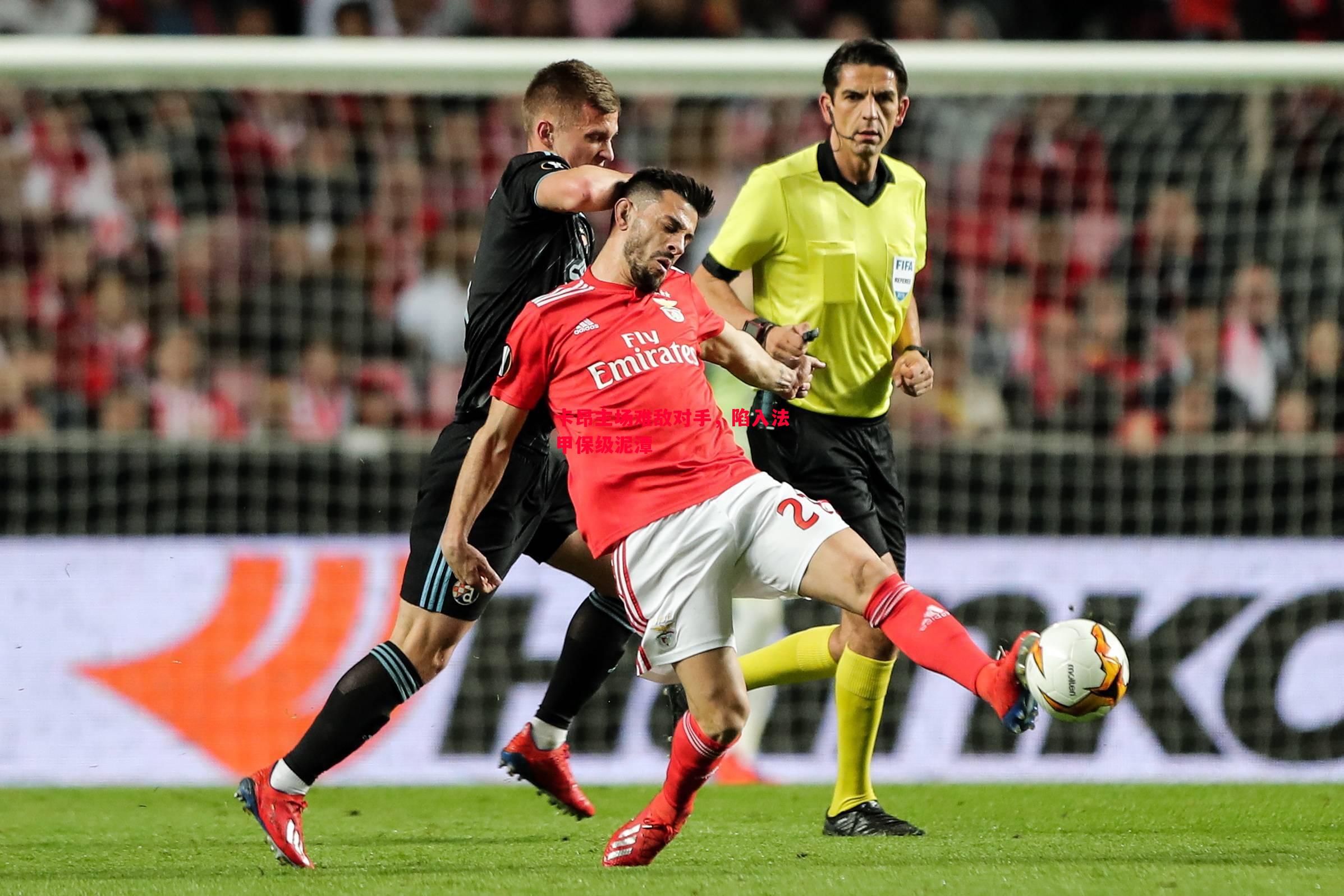 卡昂主场难敌对手,陷入法甲保级泥潭 卡昂主场难敌对手,陷入法甲保级泥潭