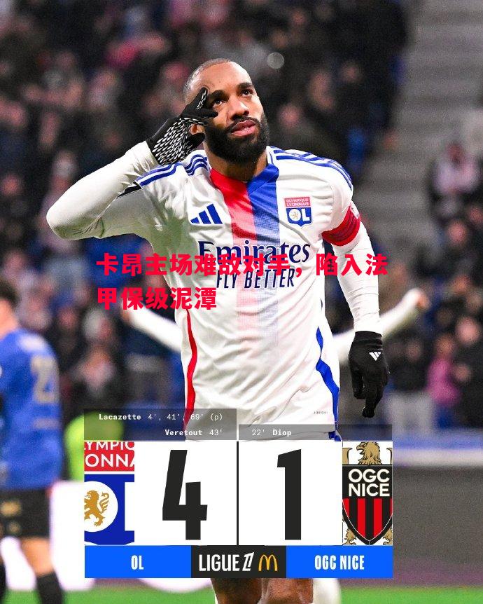 卡昂主场难敌对手,陷入法甲保级泥潭 卡昂主场难敌对手,陷入法甲保级泥潭