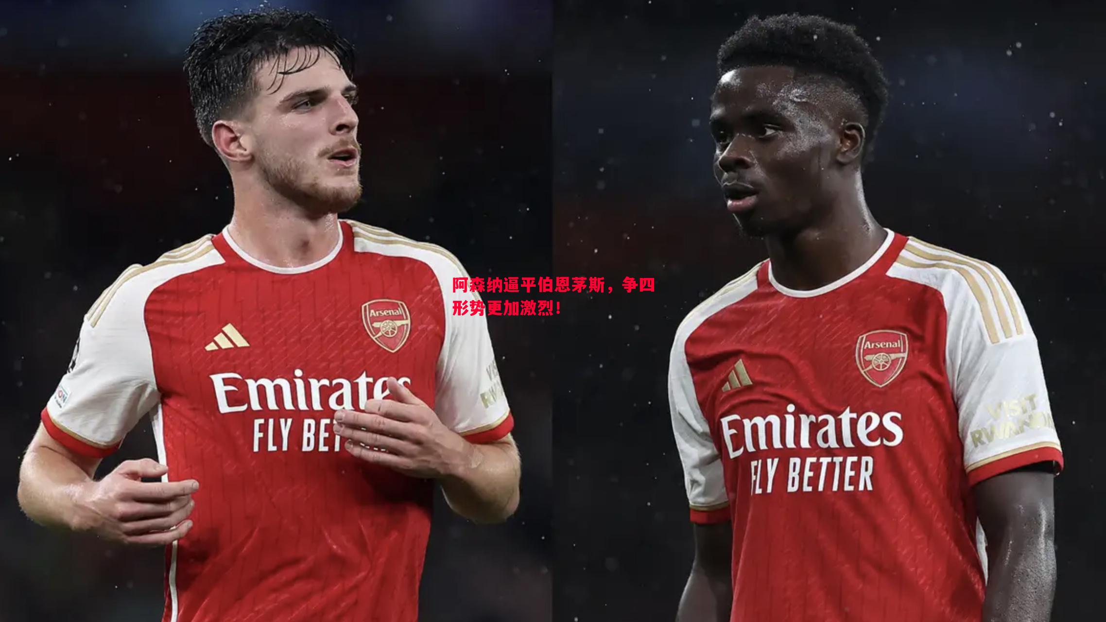 悟空体育官网-阿森纳逼平伯恩茅斯，争四形势更加激烈！