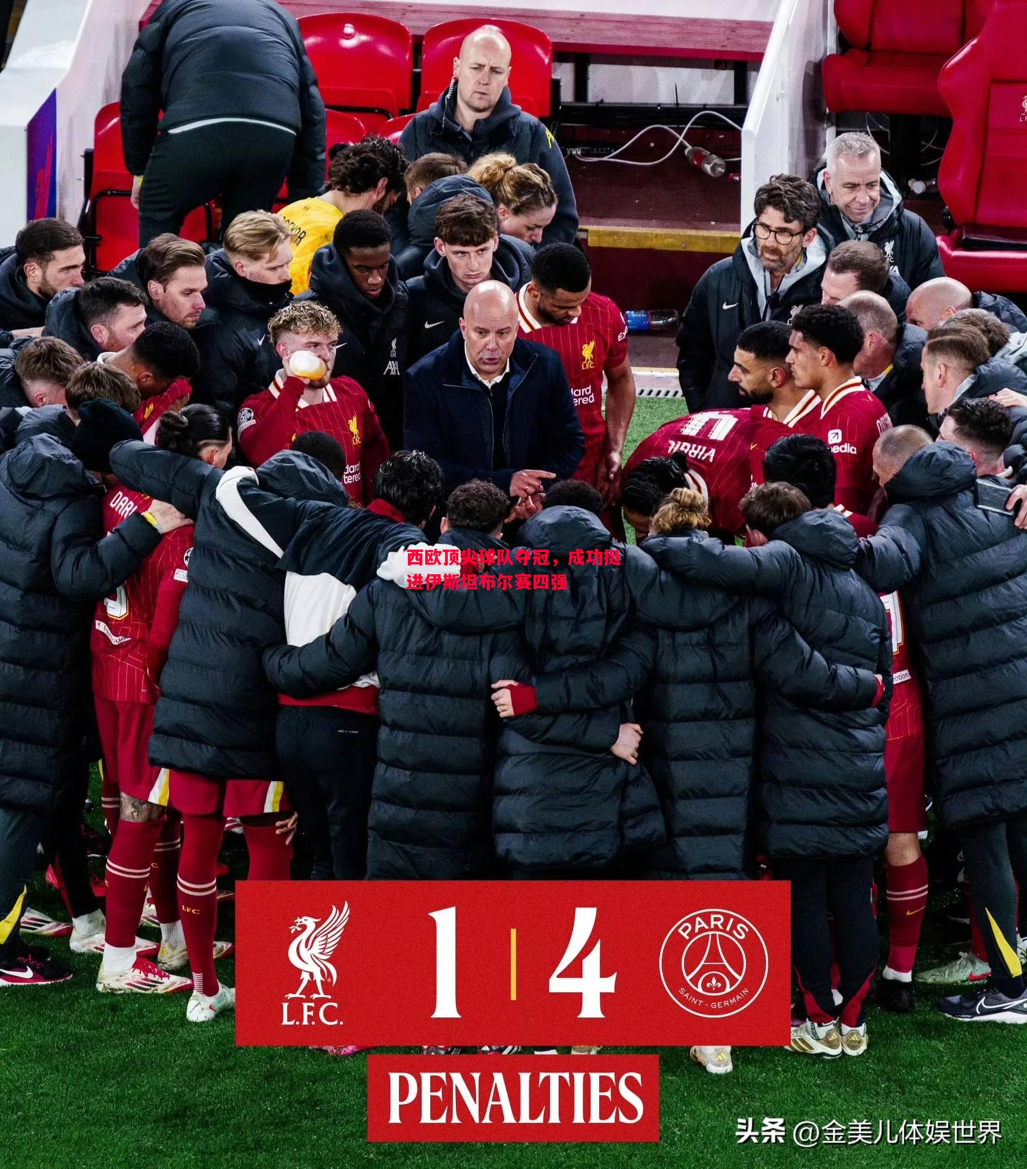 西欧顶尖球队夺冠,成功挺进伊斯坦布尔赛四强 西欧顶尖球队夺冠,成功挺进伊斯坦布尔赛四强