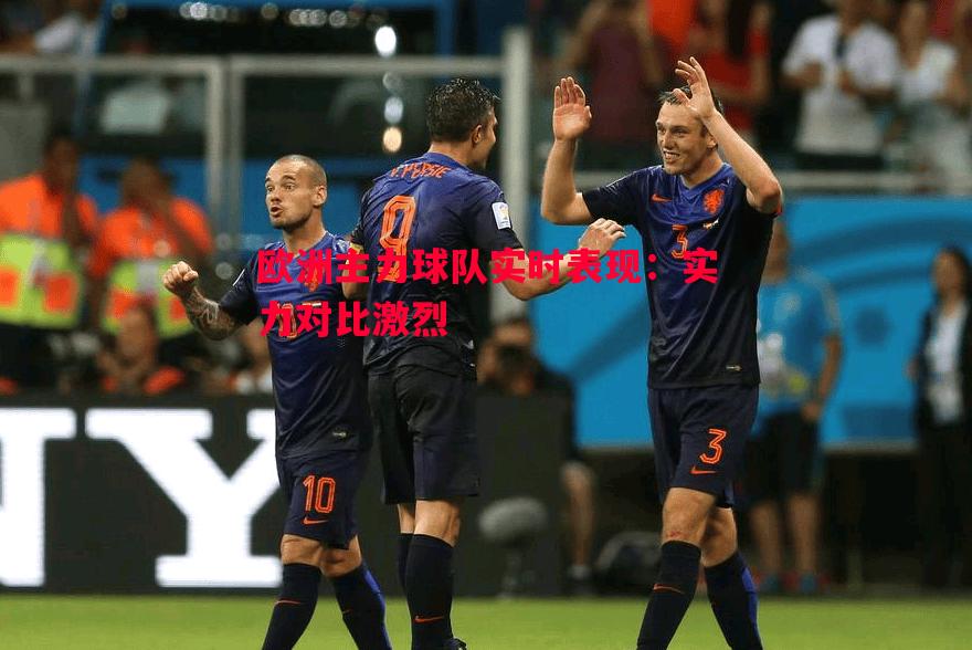 悟空体育-欧洲主力球队实时表现：实力对比激烈