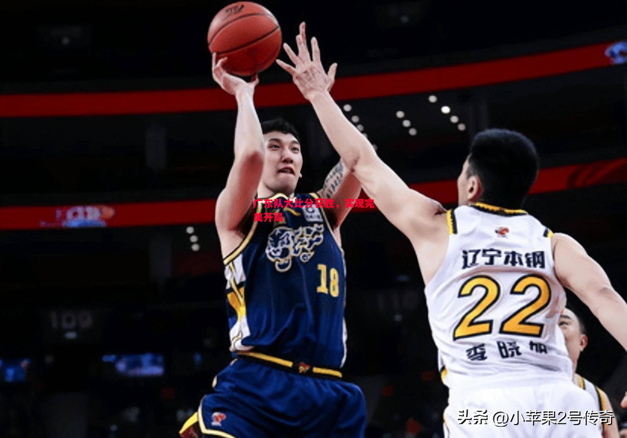 广东队大比分获胜,实现完美开局 广东队大比分获胜,实现完美开局