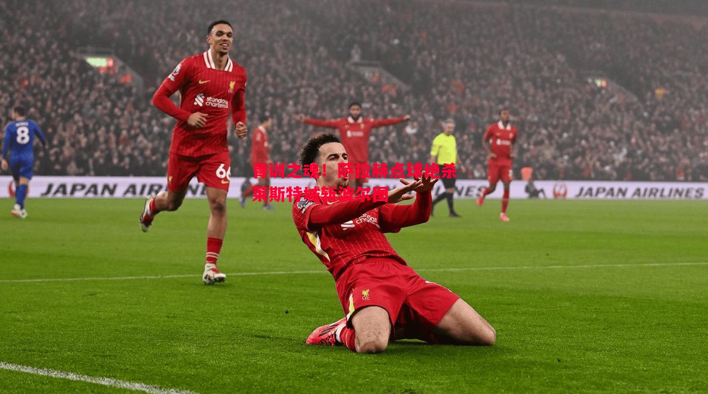 青训之魂!萨拉赫点球绝杀莱斯特城斩波尔图 青训之魂!萨拉赫点球绝杀莱斯特城斩波尔图