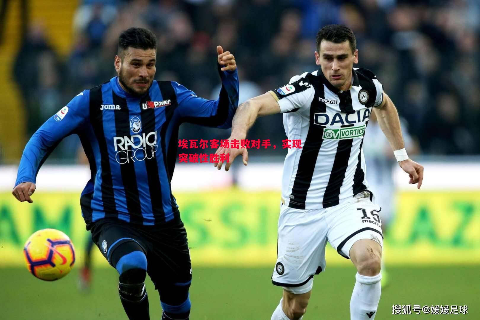 埃瓦尔客场击败对手,实现突破性胜利 埃瓦尔客场击败对手,实现突破性胜利