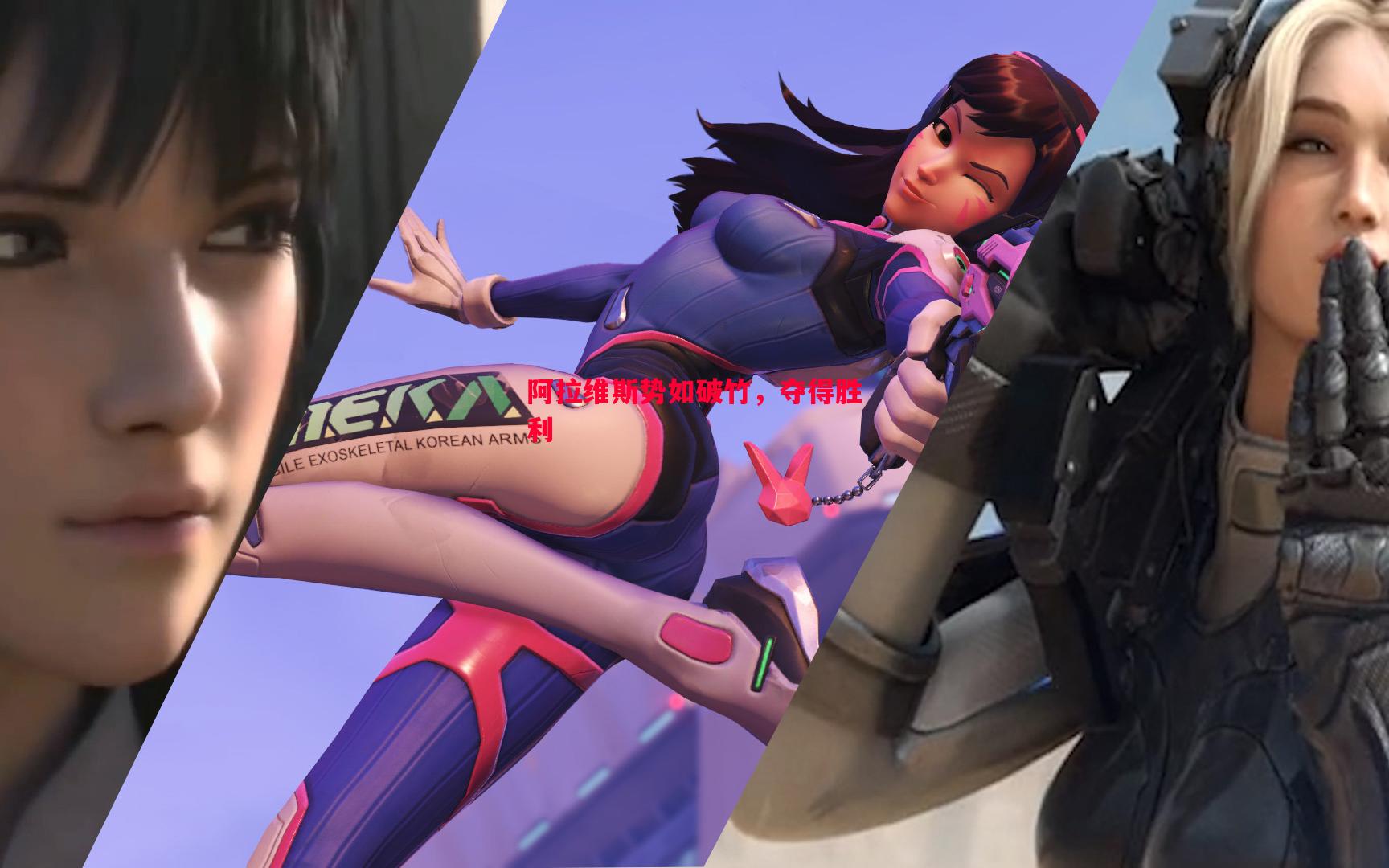 阿拉维斯势如破竹,夺得胜利 阿拉维斯势如破竹,夺得胜利