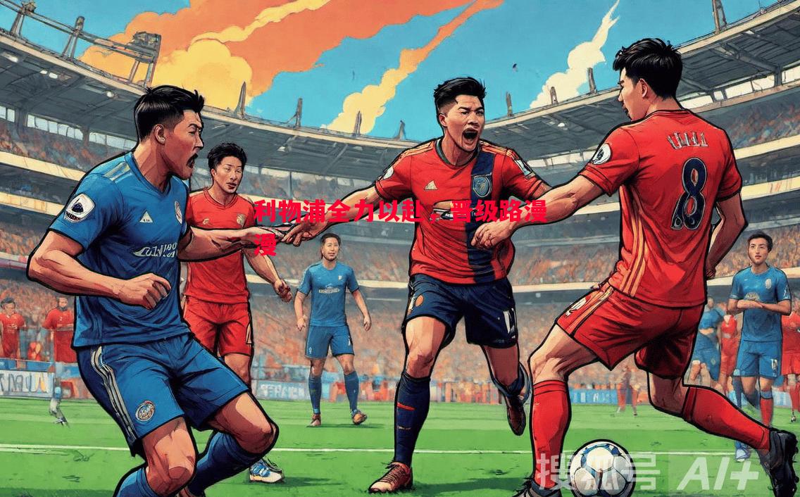 利物浦全力以赴,晋级路漫漫 利物浦全力以赴,晋级路漫漫