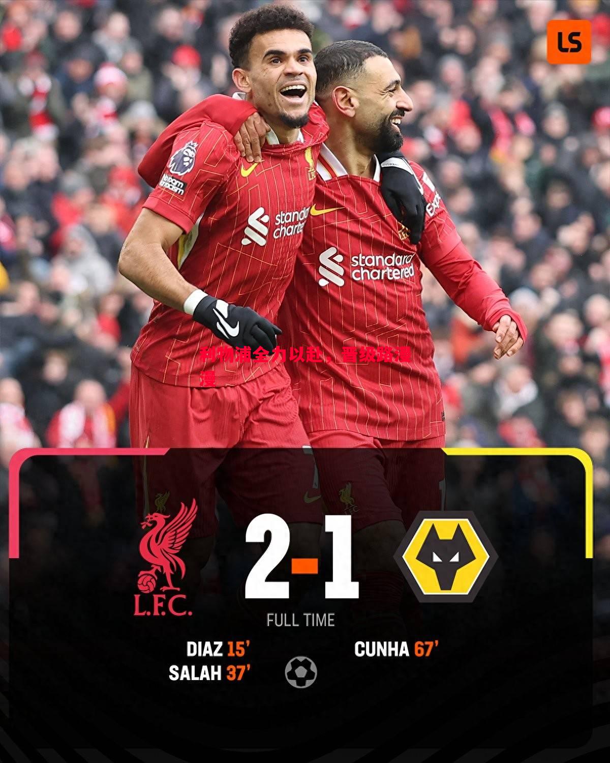 利物浦全力以赴,晋级路漫漫 利物浦全力以赴,晋级路漫漫