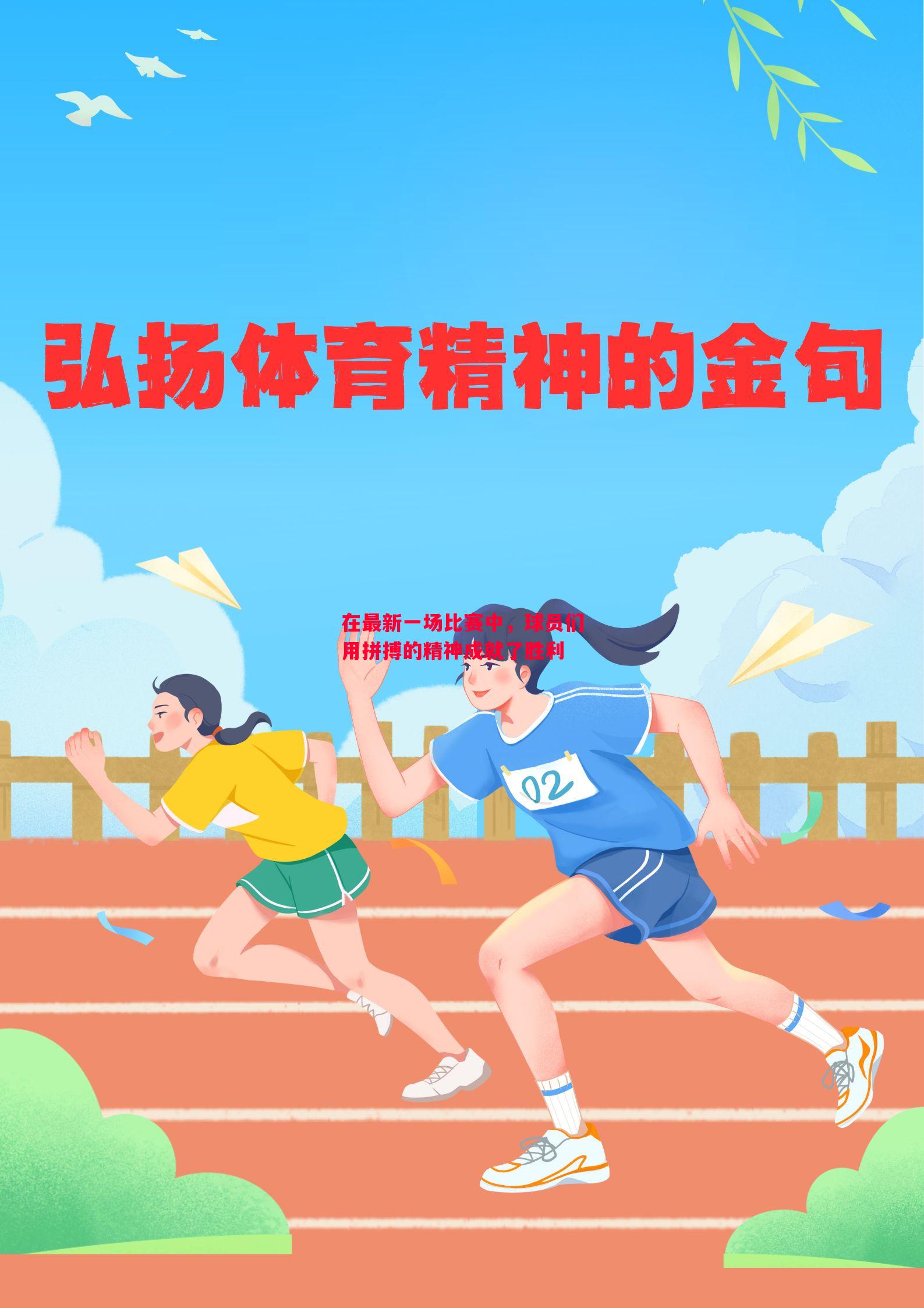 悟空体育官方网站-在最新一场比赛中，球员们用拼搏的精神成就了胜利