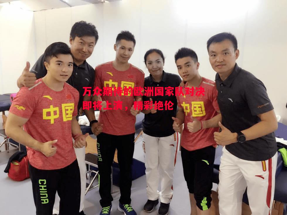 悟空体育-万众期待的欧洲国家队对决即将上演，精彩绝伦
