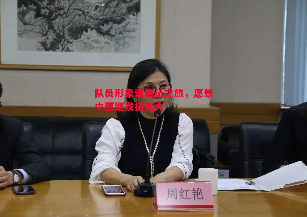 悟空体育官方网站-队员形象谱启示之旅，愿景中愿继发扬光大