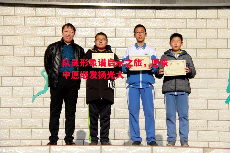 队员形象谱启示之旅，愿景中愿继发扬光大