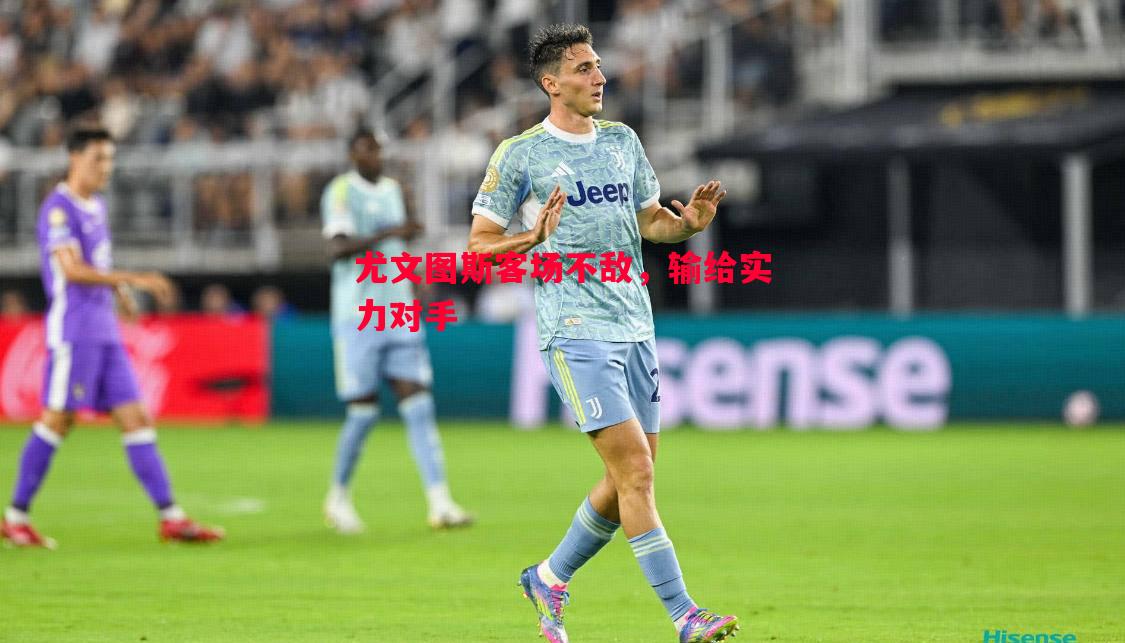 尤文图斯客场不敌,输给实力对手 尤文图斯客场不敌,输给实力对手