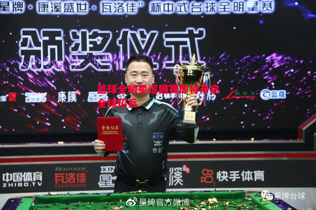 篮球全明星巡回赛即将开启全球招兵 篮球全明星巡回赛即将开启全球招兵